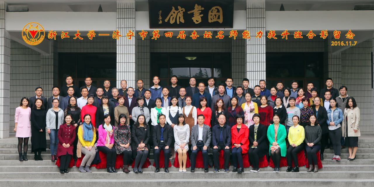 我校郭峰、冯静两位老师参加浙大济宁市第四届杏坛名师能力提升班培训